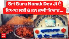 Sri Guru Nanak Dev Ji ਦੇ ਵਿਆਹ ਲਈ 6 ਟਨ ਭਾਜੀ ਤਿਆਰ