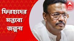 Firhad Hakim: নারদা স্টিং অপারেশন নিয়ে ফিরহাদ হাকিমের মন্তব্যে বিতর্ক। Bangla News