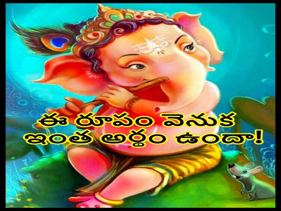 Vinayaka chavithi 2022: బానపొట్ట, పెద్ద చెవులు, చిన్న కళ్లు -వినాయకుడి రూపం వెనుకున్న పరమార్థం ఇదే! Ganesh Chaturthi 2022: This is the ultimate meaning behind Ganesha's rupam Vinayaka chavithi 2022: బానపొట్ట, పెద్ద చెవులు, చిన్న కళ్లు -వినాయకుడి రూపం వెనుకున్న పరమార్థం ఇదే!