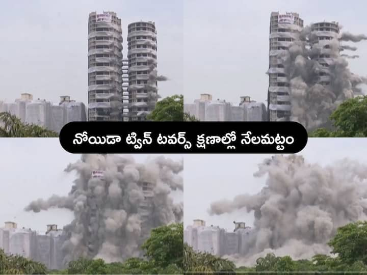 #SupertechTwinTower: నోయిడాలో సూపర్‌టెక్‌ ట్విన్‌ టవర్స్‌ కూల్చివేత ఎట్టకేలకు పూర్తయింది. మధ్యాహ్నం 2.30 గంటలకు 9 సెకన్లలో ఈ భవంతులను కూల్చివేశారు.