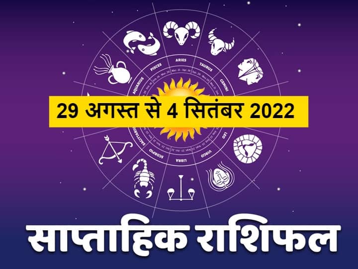 Weekly Horoscope: मिथुन, सिंह, तुला राशि वाले न करें ये काम, सभी 12 राशियों का जानें साप्ताहिक राशिफल