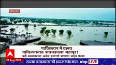 Pakistan मध्ये मुसळधार पावसामुळे पूरजन्य परिस्थिती,लहान मुलांसह 1,000 जणांचा मृत्यू