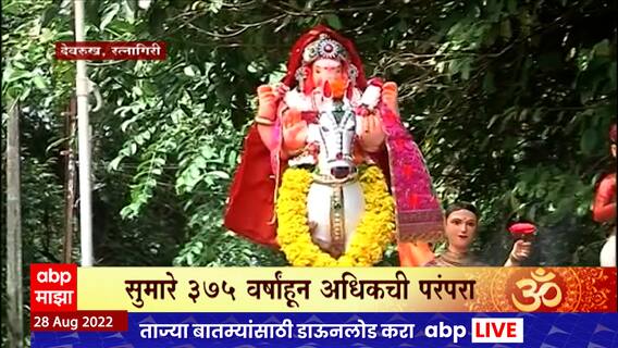 375 year Old Ganpati : कोकणातील मानाच्या पहिल्या गणपतीचे आगमन, 375 हून अधिक वर्षांची आहे परंपरा