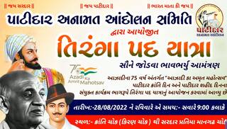 Tirnga Padyatra: વિધાનસભાની ચૂંટણી પહેલા  PAASનું શક્તિ પ્રદર્શન, આજે સુરતમાં ભવ્ય તિરંગા પદયાત્રાનું આયોજન