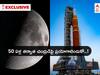 NASA Artemis 1: 1972 తర్వాత చంద్రుడిపైకి ఎవరూ ఎందుకెళ్లలేదు ! 50 ఏళ్ల తర్వాత మళ్లీ నాసానే ప్రయోగాలు