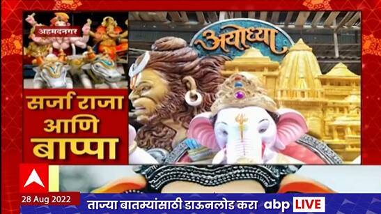 Ahmednagar Ganpati Murti : अहमदनगरच्या मुर्तींना मोठी मागणी; अयोध्या राम मंदिर मुख्य आकर्षण