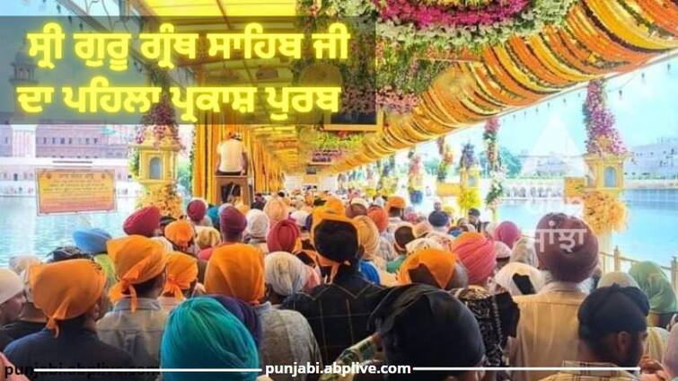 Shri Guru Granth Sahib Ji first Prakash Purab, Nagar Kirtan in Amritsar ਸ੍ਰੀ ਗੁਰੂ ਗ੍ਰੰਥ ਸਾਹਿਬ ਜੀ ਦਾ ਅੱਜ ਪਹਿਲਾ ਪ੍ਰਕਾਸ਼ ਪੁਰਬ, ਫੁੱਲਾਂ ਨਾਲ ਮਹਿਕ ਰਿਹਾ ਸ੍ਰੀ ਹਰਿਮੰਦਰ ਸਾਹਿਬ, ਰਾਤ ਨੂੰ ਹੋਵੇਗੀ ਅਲੌਕਿਕ ਆਤਿਸ਼ਬਾਜ਼ੀ