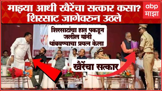 Shirsat - Khaire Photo Viral : माझ्या आधी खैरेंचा सत्कार कसा? शिरसाट निघाले आणि जलीलांनी थांबवलं