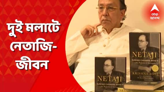Netaji Book Release: কৃষ্ণা বসুর নেতাজিকে নিয়ে বাংলায় লেখা ১৮টি প্রবন্ধের ইংরেজিতে অনুবাদ করেছেন তাঁরই পুত্র সুমন্ত্র বসু। দিল্লিতে এক অনুষ্ঠানে প্রকাশিত হল সেই বই। Bangla News