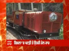 Shimla 'ਚ ਪਟੜੀ ਤੋਂ ਉਤਰੀ Train, Kalka-Shimla ਰੇਲ ਟਰੈਕ 'ਤੇ ਵਾਪਰਿਆ ਹਾਦਸਾ