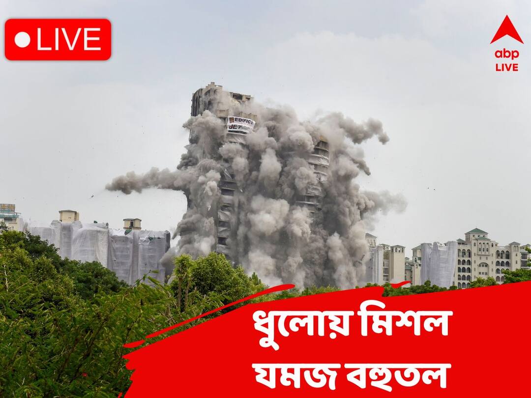 Twin Tower News Live Updates: নয়ডার টুইন টাওয়ার ভাঙার সময় ১০০ মিটারের মধ্যে ছিলেন ৬ জন Twin Tower Demolition Live Updates Noida Twin Tower Is On Its Final Moments Of Demolition Twin Tower News Live Updates: নয়ডার টুইন টাওয়ার ভাঙার সময় ১০০ মিটারের মধ্যে ছিলেন ৬ জন