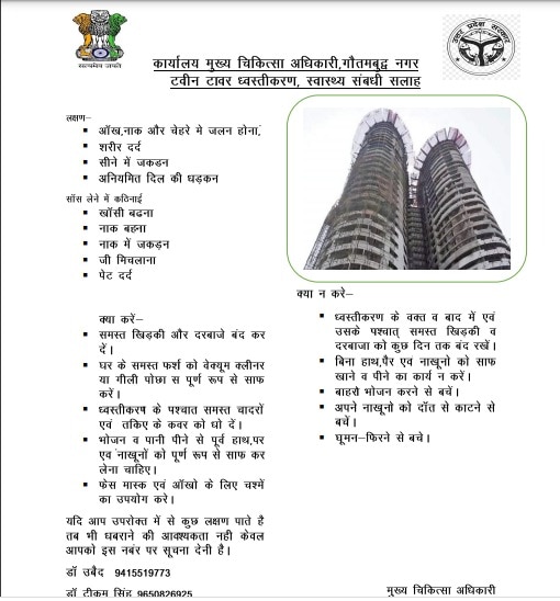 Noida Twin Tower Demolition: ट्विन टावर ब्लास्ट पर एडवाइजरी जारी, नोएडा अथॉरिटी ने कहा- कुछ दिन खिड़की रखें बंद, बुजुर्गों को दी ये सलाह