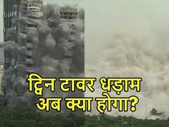 Twin Tower: कब तक हटेगा मलबा, लोगों की हेल्थ पर क्या होगा असर... जानें हर सवाल का जवाब