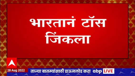 Asia Cup 2022 India vs Pakistan India Won Toss : टॉस जिंकून भारताचा गोलंदाजीचा निर्णय
