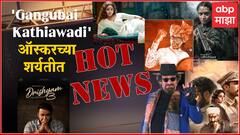 Hot News : आलियाचा 'Gangubai Kathiawadi' ऑस्करच्या शर्यतीत ते 'Drishyam 3'ची घोषणा ; जाणून घ्या आज मनोरंजनविश्वात काय घडलं...