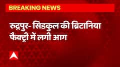 Rudrapur: ब्रिटानिया में लगी भीषण आग, करोड़ों का नुकसान, फायर ब्रिगेड टीम मौके पर मौजूद