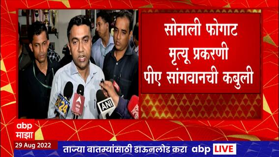 Sonali Phogat : सोनाली फोगाट मृत्यू प्रकरणी  आवश्यकता असल्यास सीबीआय चौकशी होणार : प्रमोद सावंत