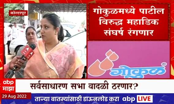 Shoumika Mahadik on Gokul Meeting: शौमिका महाडिक यांचा निर्धार, गोकुळच्या सभेला उपस्थित राहणार