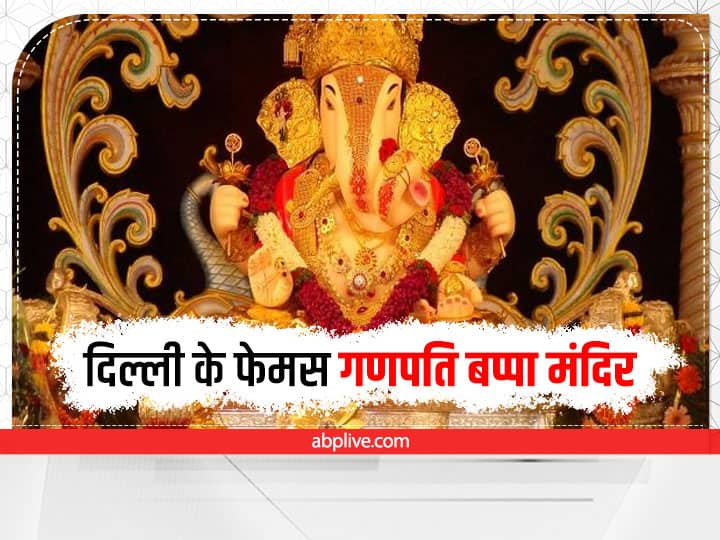 Delhi Ganesh Temple: गणेश चतुर्थी पर अगर आप दिल्ली में हैं तो इन फेमस मंदिरों में गणपित  बप्पा के दर्शन कर अपनी मनोकामनाओं और विघ्ननों को दूर करने की प्रार्थना कर सकते हैं.