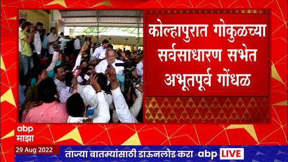 Gokul Sabha : कोल्हापुरात गोकुळ दूध संघाच्या सर्वसाधारण सभेत आज सत्ताधारी आणि विरोधक आमनेसामने