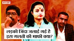 Jharkhand Dumka Ankita Murder Case में Soren Government ने मानी गलती, shahrukh hussain का क्या होगा?