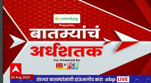 TOP 50 : महत्वाच्या 50 बातम्यांचा वेगवान आढावा : बातम्यांचं अर्धशतक : 29 ऑगस्ट 2022 : ABP Majha
