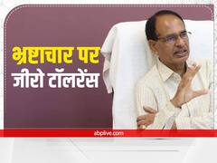 MP News: भ्रष्टाचार पर सख्त सीएम शिवराज, कहा-जो भी पैसे मांगेगा उसकी सेवाएं समाप्त करो