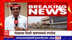 Buldana मध्ये खामगावमधील शाळा, कॉलेज बंद, पोलिसांच्या भूमिकेवर भाजपवर प्रश्नचिन्ह : ABP Majha