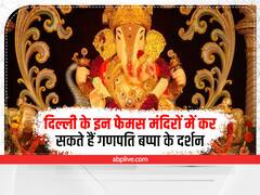 Ganesh Chaturthi 2022: गणेश चतुर्थी पर दिल्ली के इन मंदिरों में कर सकते हैं बप्पा के दर्शन, विघ्ननों को दूर करेंगे बप्पा