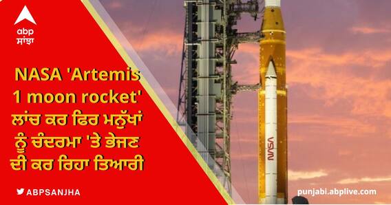 NASA ਸਭ ਤੋਂ ਸ਼ਕਤੀਸ਼ਾਲੀ 'moon rocket' ਕਰ ਰਿਹਾ ਲਾਂਚ