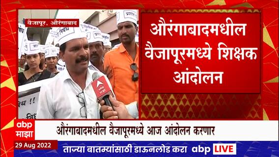 Aurangabad Protest : औरंगाबादच्या वैजापूरमध्ये प्रशांत बंब यांच्या विरोधात शिक्षक आक्रमक