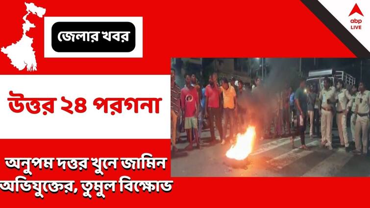 North 24 Parganas, Main accused in TMC councilor's murder in panihati granted bail, chaos in agarpara North 24 Parganas: পানিহাটিতে কাউন্সিলর খুনে মূল অভিযুক্তের জামিন, রাস্তায় বসে বিক্ষোভ শুরু