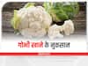 फूलगोभी खाने के हैं शौकीन? जान लें इसके नुकसान