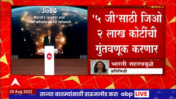 Reliance Jio : 5G साठी Jio 2 लाख कोटींची गंतवणूक करणार, यंदाच्या दिवाळी ग्रहाकांचा धमाका