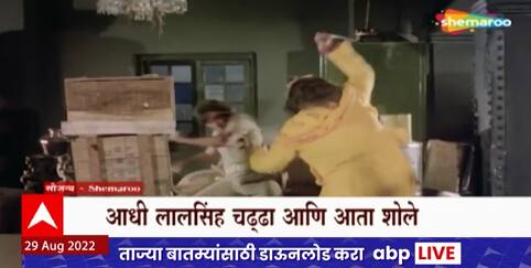 Special Report : बॉलिवूडमध्ये सध्या बॉयकाटचं वारं, लालसिंह चढ्ढानंतर आता शोलेचाही समावेश