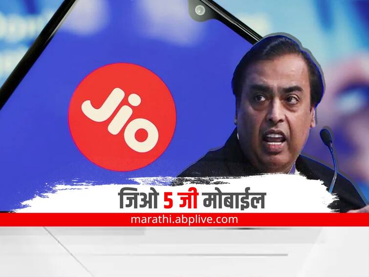 Reliance jio 5 G internet will launch from Diwali 2022 announcement by mukesh ambani Reliance Jio 5 G:  मुकेश अंबानी यांची मोठी घोषणा, दिवाळीपासून जिओ 5G इंटरनेट सुरू  होणार