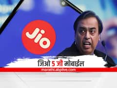 Reliance Jio 5 G: मुकेश अंबानी यांची मोठी घोषणा, दिवाळीपासून जिओ 5G इंटरनेट सुरू होणार
