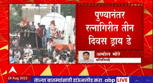 Ganesh utsav 2022 : पुण्यानंतर रत्नागिरीत गणेशोत्सव कालावधीत तीन दिवस ड्राय डे असणार