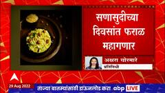 Festival Inflationसणासुदीच्या दिवसांत महागाईची झळही ग्राहकांना,दिवाळीपर्यंत पोहे, चिवडाही महागणार
