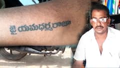 Tattoo Of Yamudu: యముడిపై విపరీత భక్తి, చేతిపైనే పచ్చబొట్టు పొడిపించుకున్న కోనసీమ జిల్లా వాసి | DNN