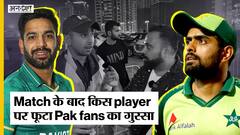 Ind vs Pak Match के बाद किस pakistani player पर फूटा Pakistani fans का गुस्सा? | Asia Cup 2022