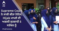 ਸੁਪਰੀਮ ਕੋਰਟ ਨੇ ਜਾਰੀ ਕੀਤਾ ਨੋਟਿਸ