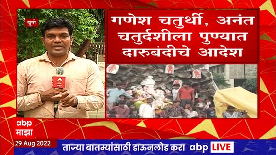 Ganesh Chaturthi :गणेश चतुर्थी, अनंत चतुर्दशीला पुण्यात दारुबंदी, जिल्हाधिकारी राजेश देशमुखांचे आदेश