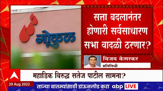 Kolhapur मध्ये गोकुळ दूध संघाची आज सर्वसाधारण सभा,महाडिक विरुद्ध पाटील असा सामना रंगण्याची शक्यता