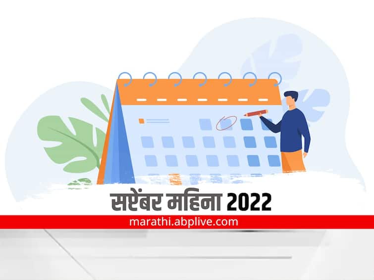 important days in september 2022 national and international marathi news Important Days in September 2022 : सप्टेंबर महिना दिनविशेष, जाणून घ्या महत्वाचे दिवस कोणते आहेत?
