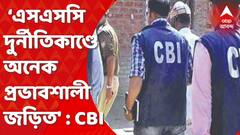 SSC Scam : ‘এসএসসি দুর্নীতিকাণ্ডে অনেক প্রভাবশালী জড়িত, খুঁজে বের করতে হবে’, আদালতে সওয়াল সিবিআইয়ের