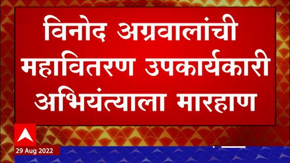 Vinod Agarwal : विनोद अग्रवालांची महावितरण उपकार्यकारी अभियंत्याला मारहाण, तक्रार दाखल