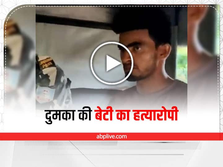 accused of Jharkhands Dumka Girl killing Smiling in police custody watch video दुमका हत्याकांड: बेशर्मी की हद, पुलिस की हिरासत में मुस्कुरा रहा अंकिता की हत्या का आरोपी, देखें Video