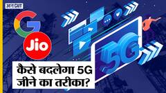 5G Network India: भारत में लॉन्च होने वाला है 5G नेटवर्क! आपके जीवन में कैसे ला सकता है ये बदलाव।