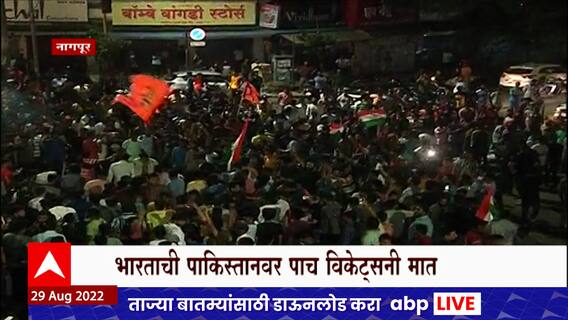 IND vs PAK, Asia Cup 2022 : आशिया चषकातील भारताच्या विजयानंतर देशभरात जल्लोष ABP Majha